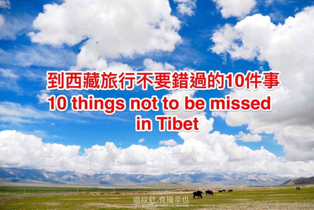 西藏旅行不要錯過的十件事
